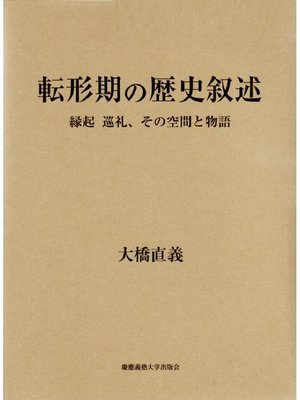 cover image of 転形期の歴史叙述: 本編